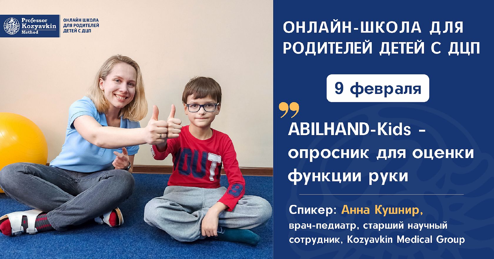 
ABILHAND-Kids – опросник для оценки функции руки
